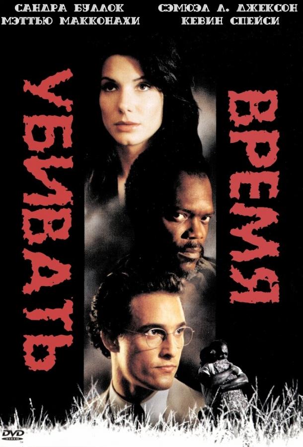Фильм Время убивать 1996 года смотреть онлайн с Сандрой Буллок и Кевином Спейси
